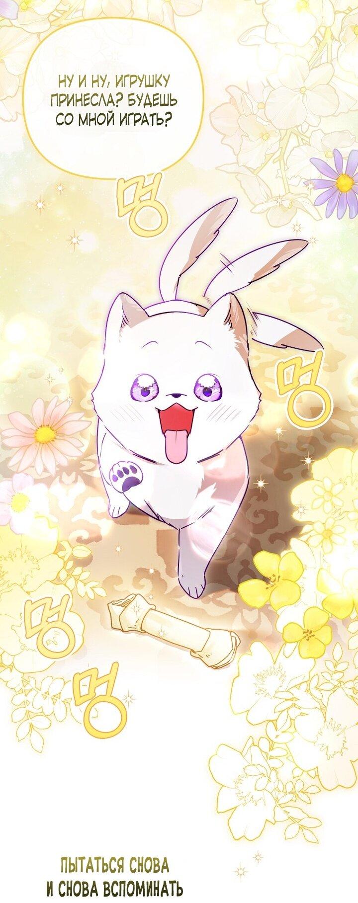 Манга Храбрый щеночек спешит на помощь сестре-злодейке - Глава 8 Страница 30