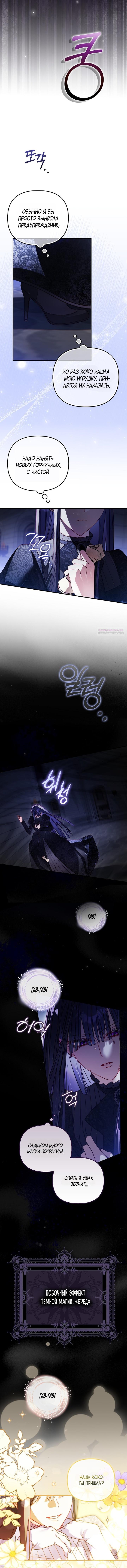 Манга Храбрый щеночек спешит на помощь сестре-злодейке - Глава 8 Страница 29