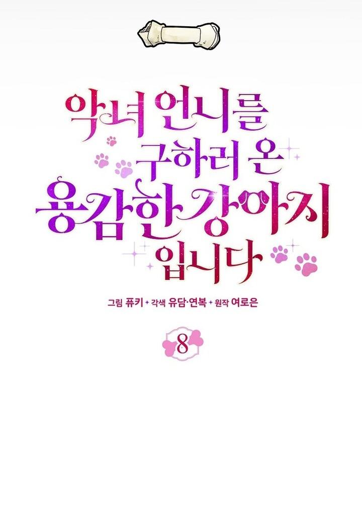 Манга Храбрый щеночек спешит на помощь сестре-злодейке - Глава 8 Страница 8