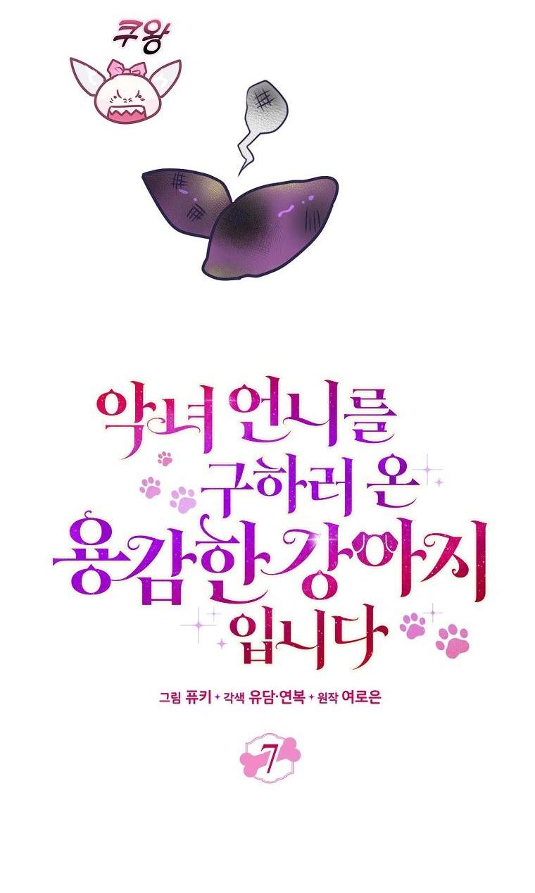 Манга Храбрый щеночек спешит на помощь сестре-злодейке - Глава 7 Страница 10