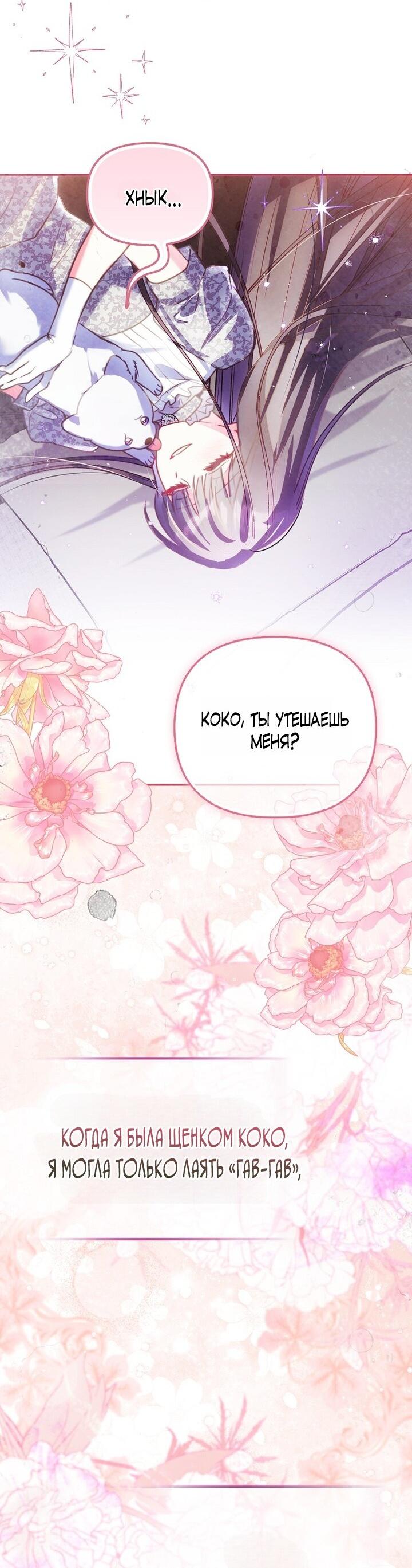 Манга Храбрый щеночек спешит на помощь сестре-злодейке - Глава 6 Страница 19