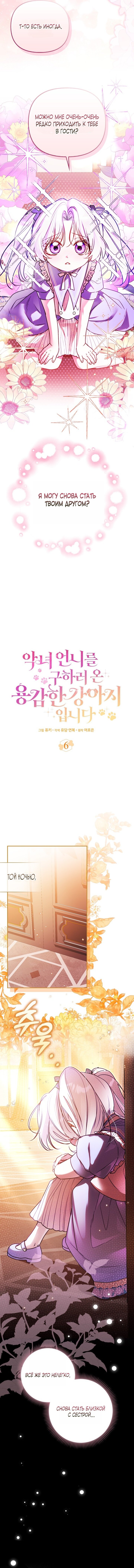 Манга Храбрый щеночек спешит на помощь сестре-злодейке - Глава 6 Страница 29