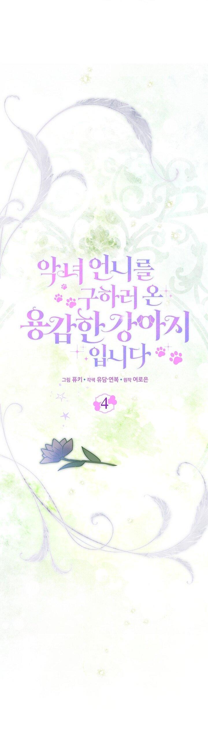 Манга Храбрый щеночек спешит на помощь сестре-злодейке - Глава 4 Страница 14