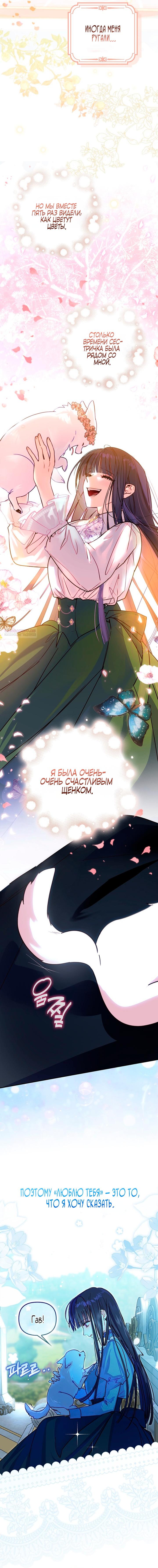 Манга Храбрый щеночек спешит на помощь сестре-злодейке - Глава 1 Страница 15