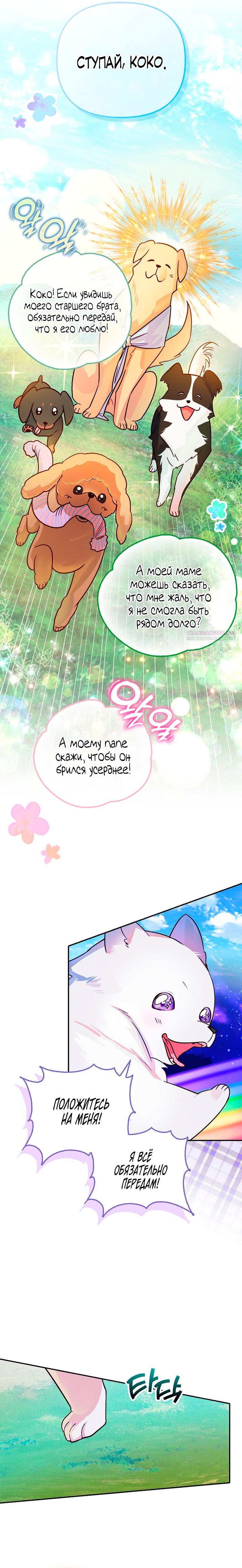 Манга Храбрый щеночек спешит на помощь сестре-злодейке - Глава 1 Страница 31