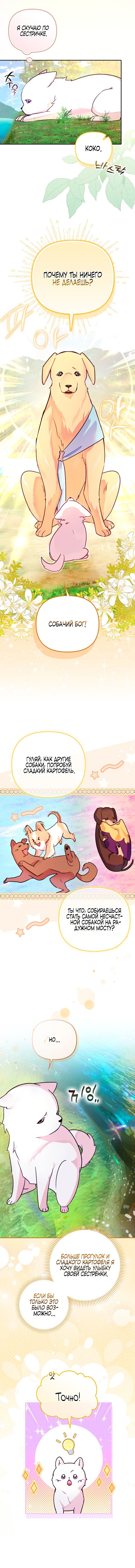 Манга Храбрый щеночек спешит на помощь сестре-злодейке - Глава 1 Страница 26