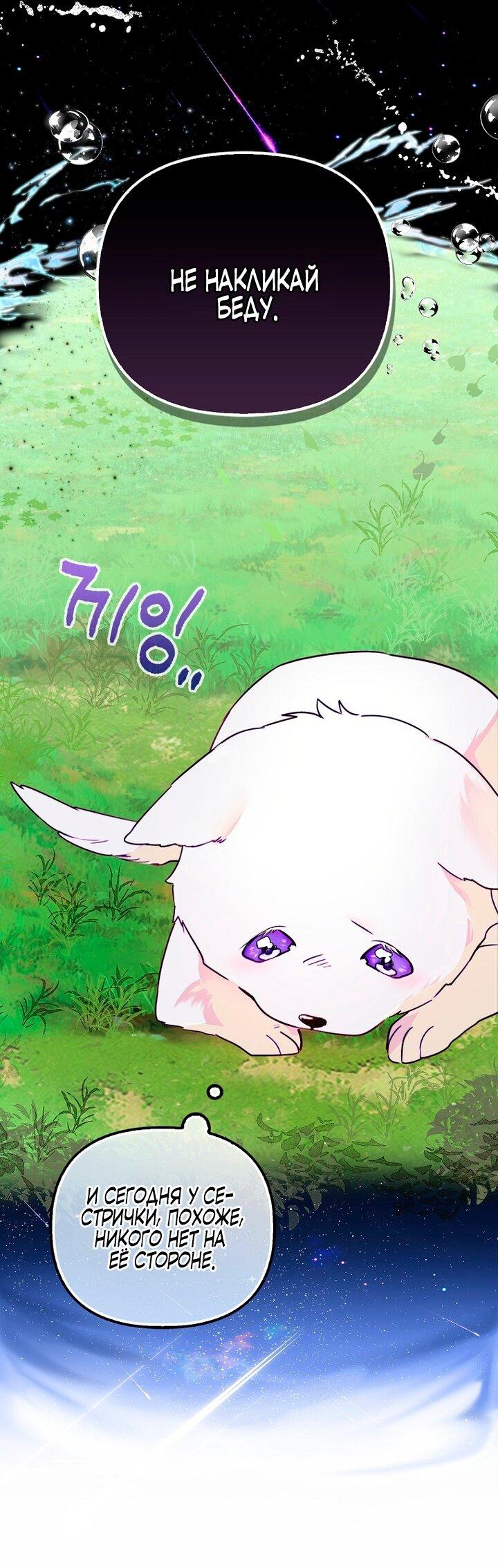 Манга Храбрый щеночек спешит на помощь сестре-злодейке - Глава 1 Страница 24