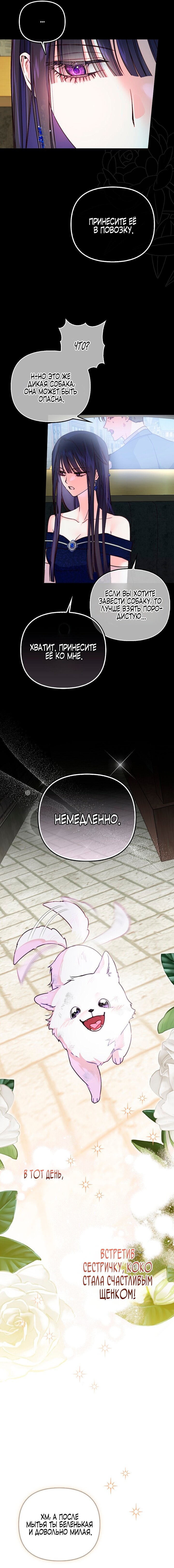 Манга Храбрый щеночек спешит на помощь сестре-злодейке - Глава 1 Страница 13
