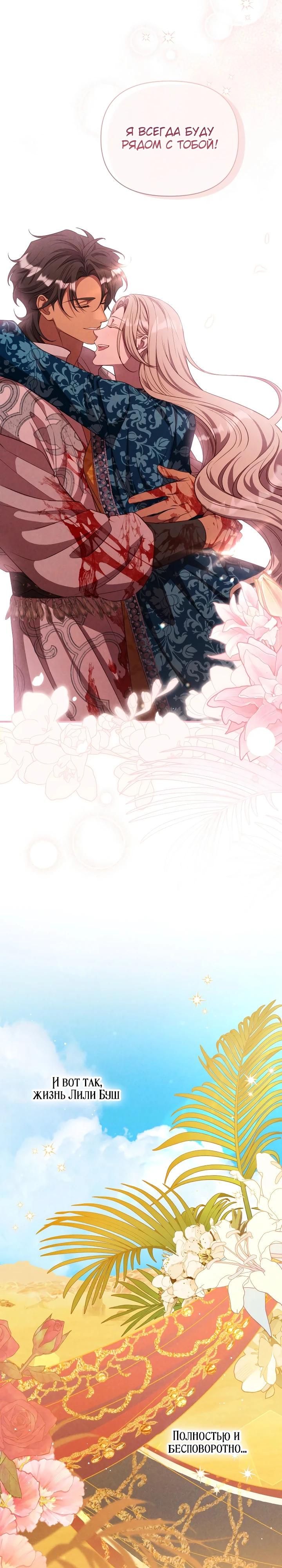 Манга Фиктивный брак Лили Буш - Глава 36 Страница 32