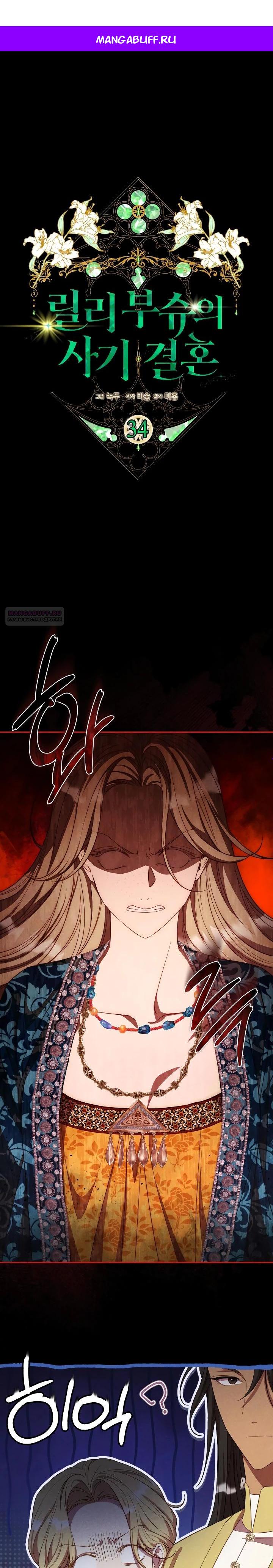 Манга Фиктивный брак Лили Буш - Глава 34 Страница 1