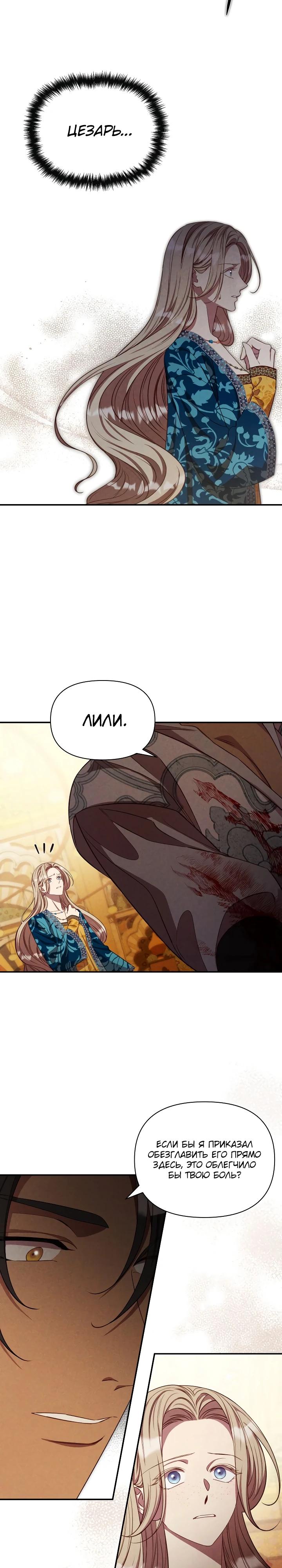 Манга Фиктивный брак Лили Буш - Глава 33 Страница 8