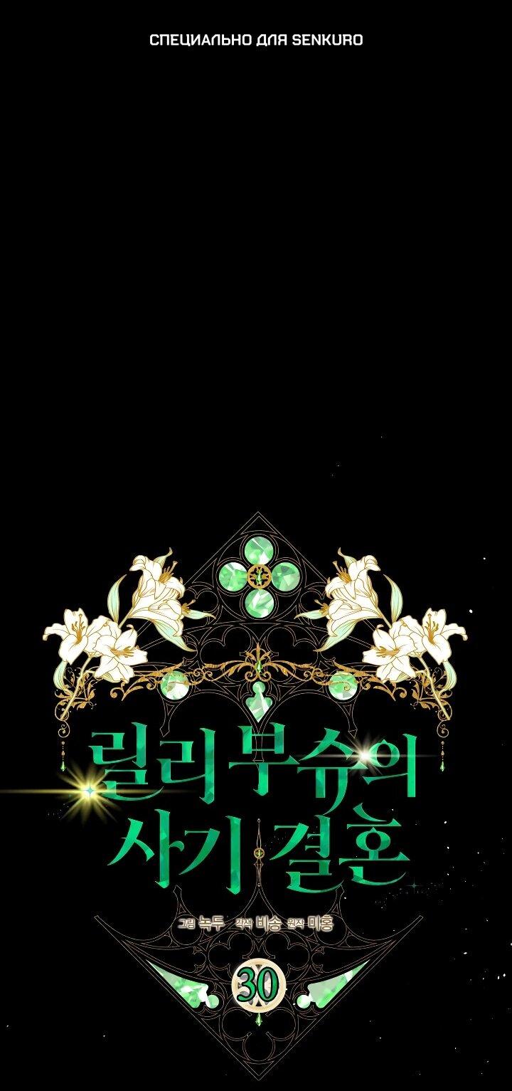 Манга Фиктивный брак Лили Буш - Глава 30 Страница 1