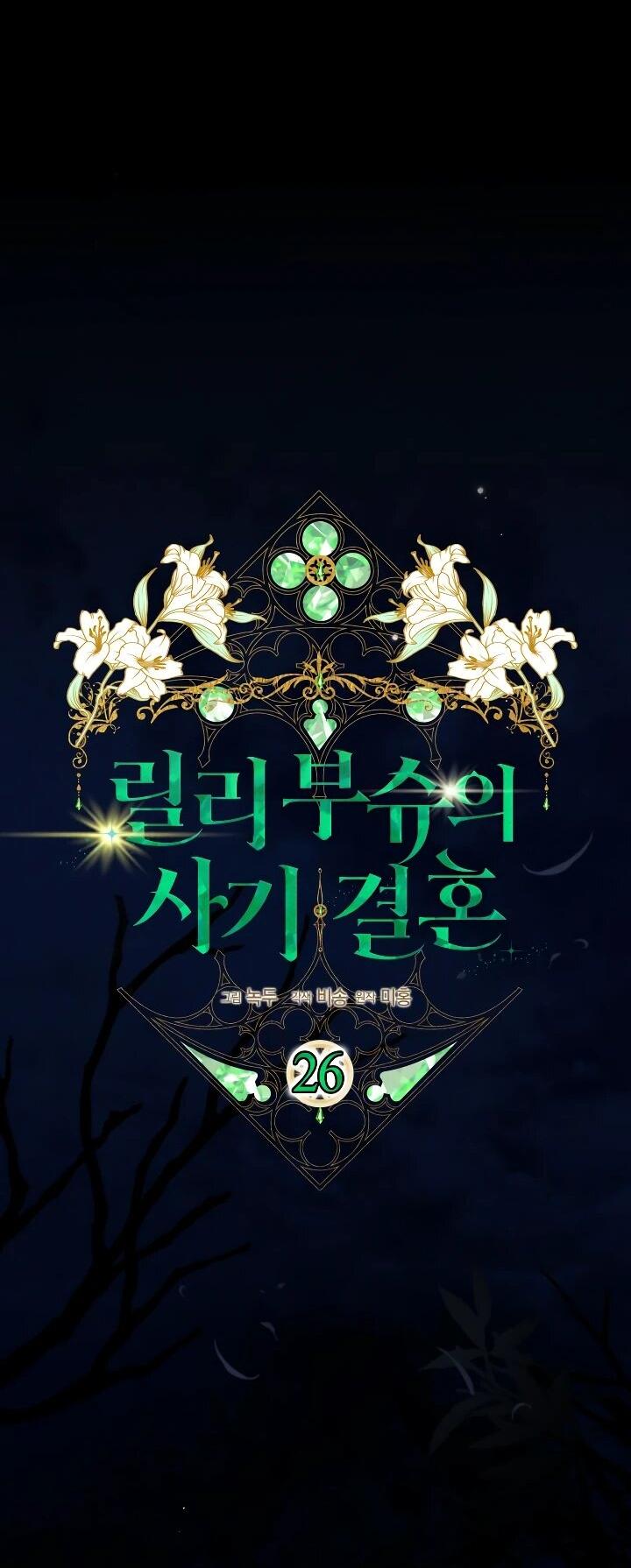 Манга Фиктивный брак Лили Буш - Глава 26 Страница 15