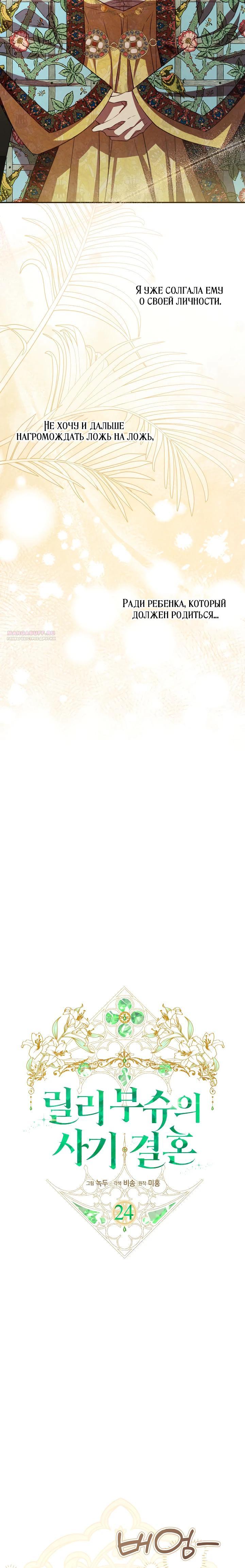 Манга Фиктивный брак Лили Буш - Глава 24 Страница 6