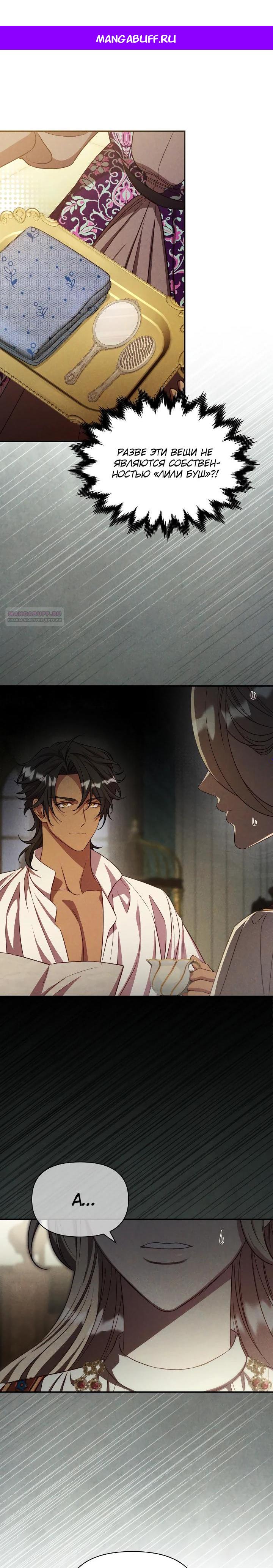 Манга Фиктивный брак Лили Буш - Глава 22 Страница 1