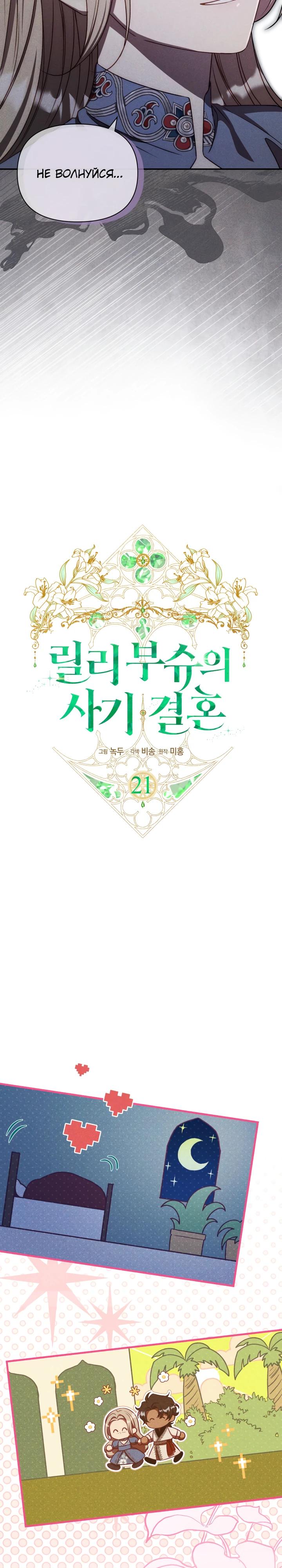 Манга Фиктивный брак Лили Буш - Глава 21 Страница 5