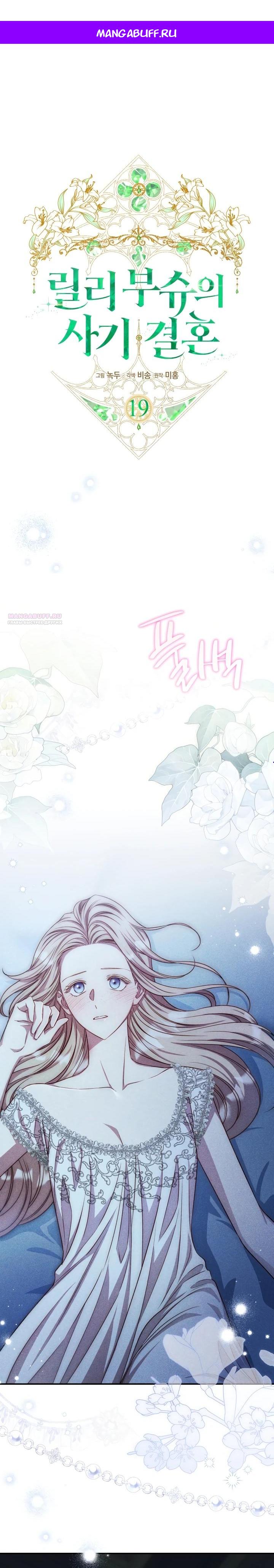 Манга Фиктивный брак Лили Буш - Глава 19 Страница 1