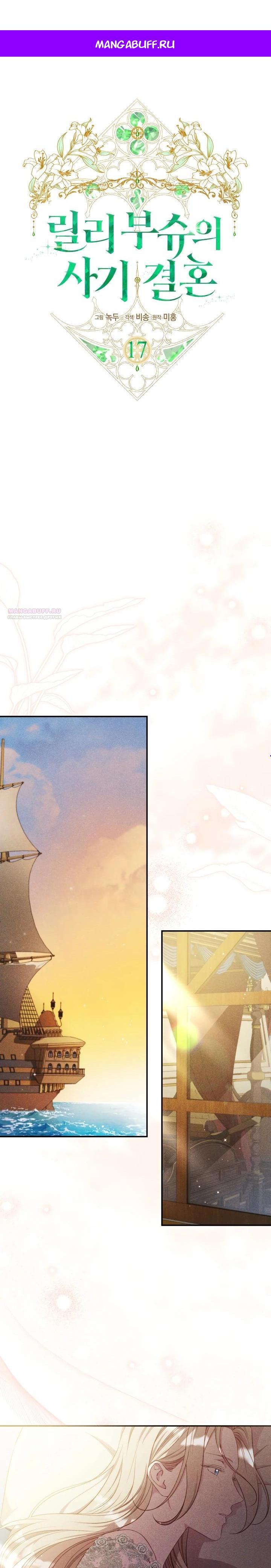 Манга Фиктивный брак Лили Буш - Глава 17 Страница 1
