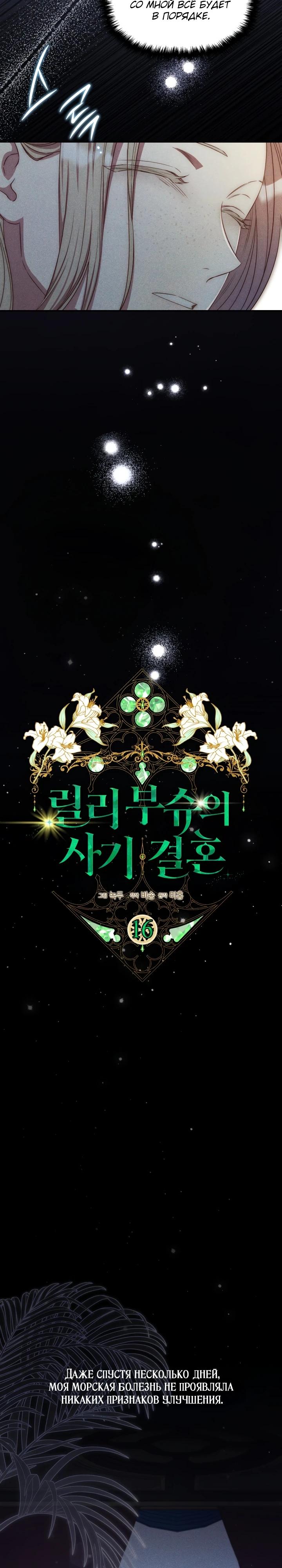 Манга Фиктивный брак Лили Буш - Глава 16 Страница 4