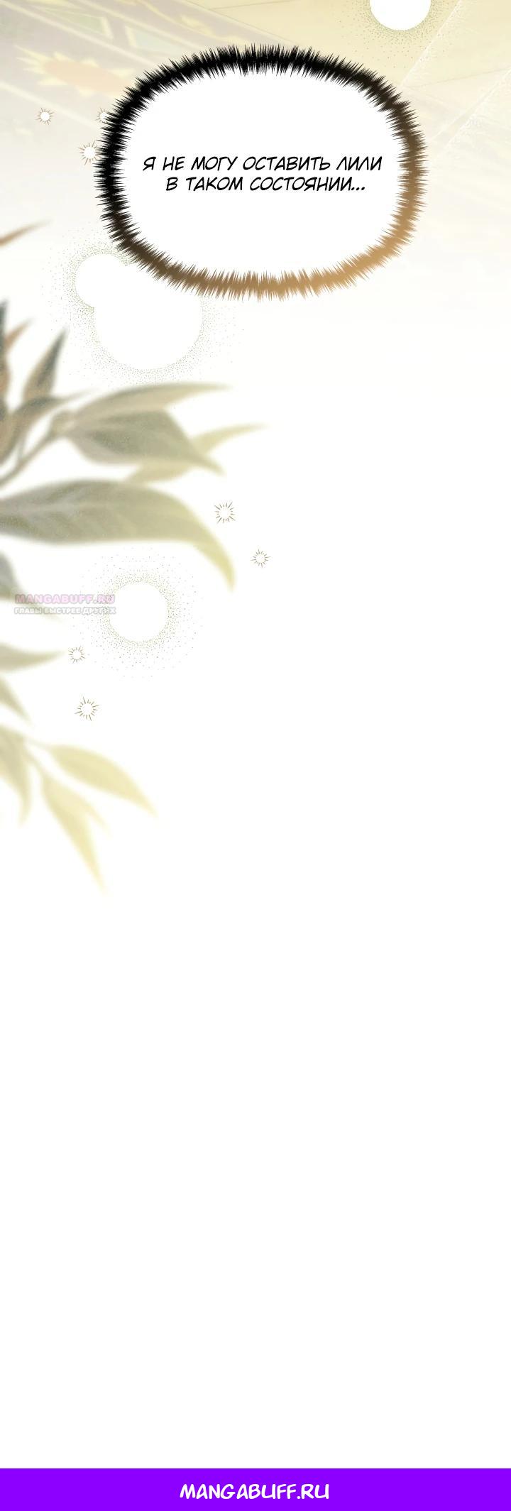 Манга Фиктивный брак Лили Буш - Глава 15 Страница 31