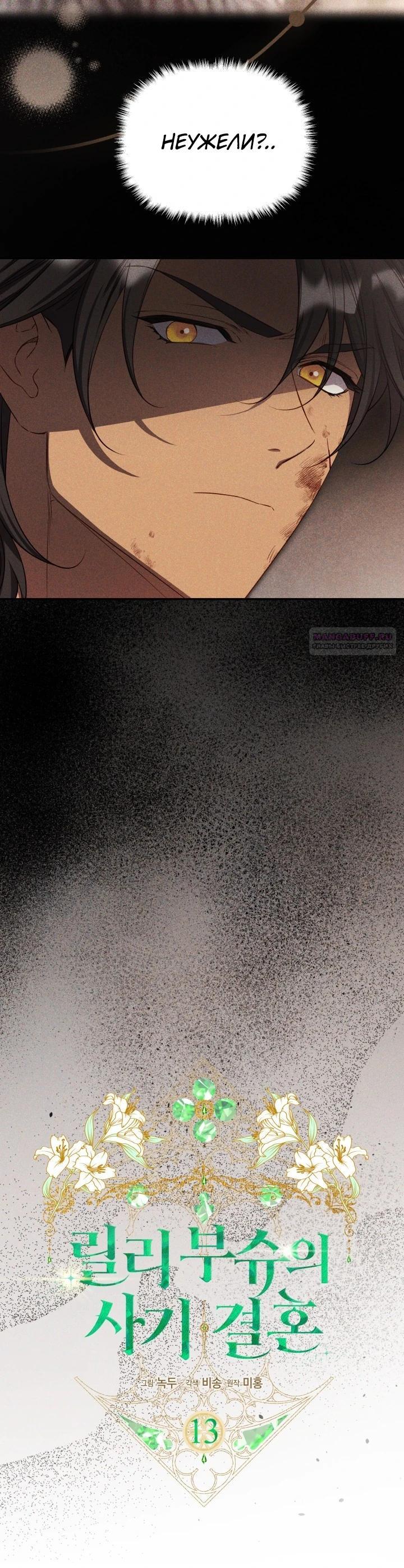 Манга Фиктивный брак Лили Буш - Глава 13 Страница 6