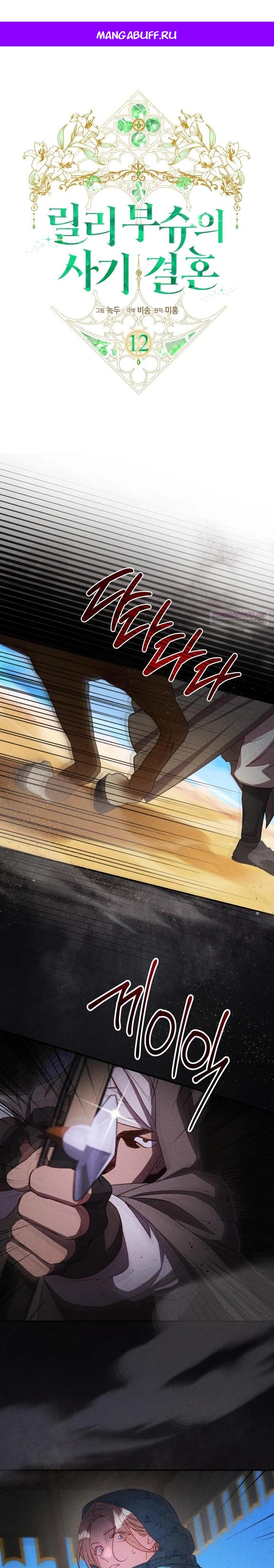 Манга Фиктивный брак Лили Буш - Глава 12 Страница 1