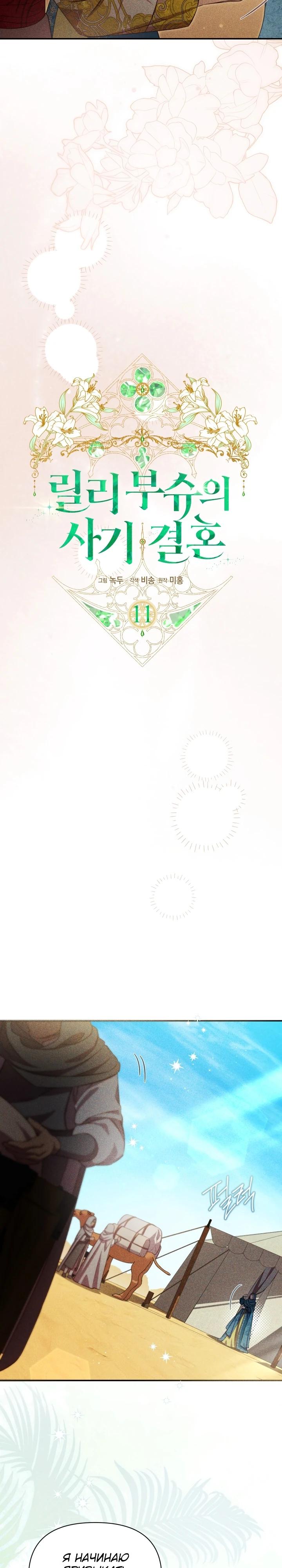 Манга Фиктивный брак Лили Буш - Глава 11 Страница 11