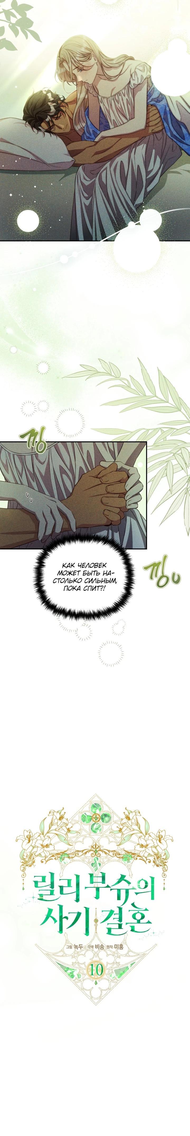 Манга Фиктивный брак Лили Буш - Глава 10 Страница 3
