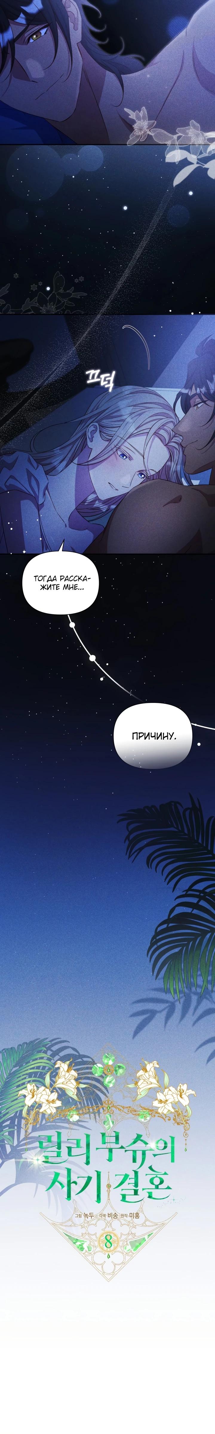 Манга Фиктивный брак Лили Буш - Глава 8 Страница 9