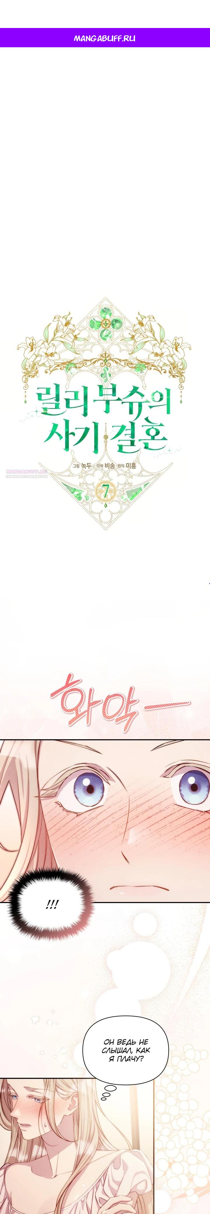 Манга Фиктивный брак Лили Буш - Глава 7 Страница 1