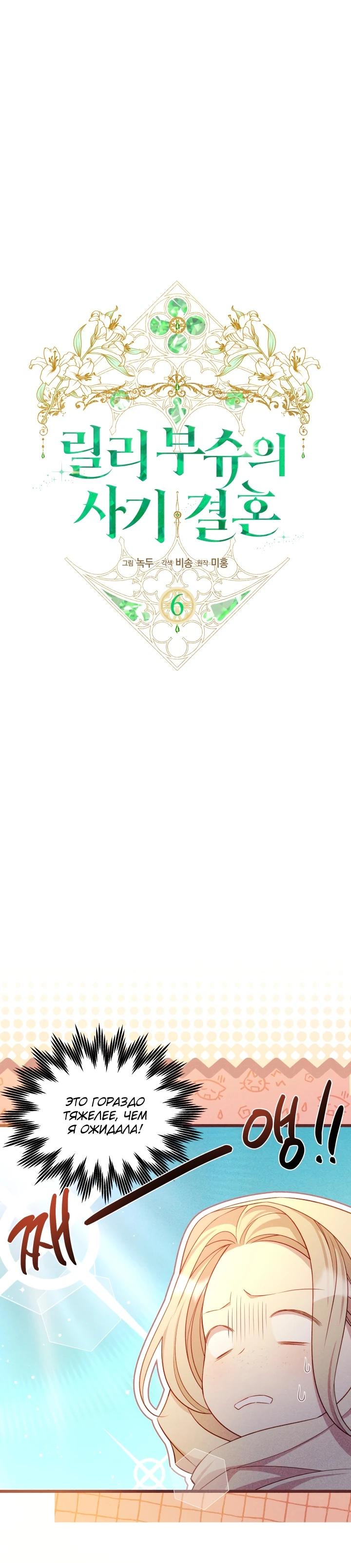Манга Фиктивный брак Лили Буш - Глава 6 Страница 5
