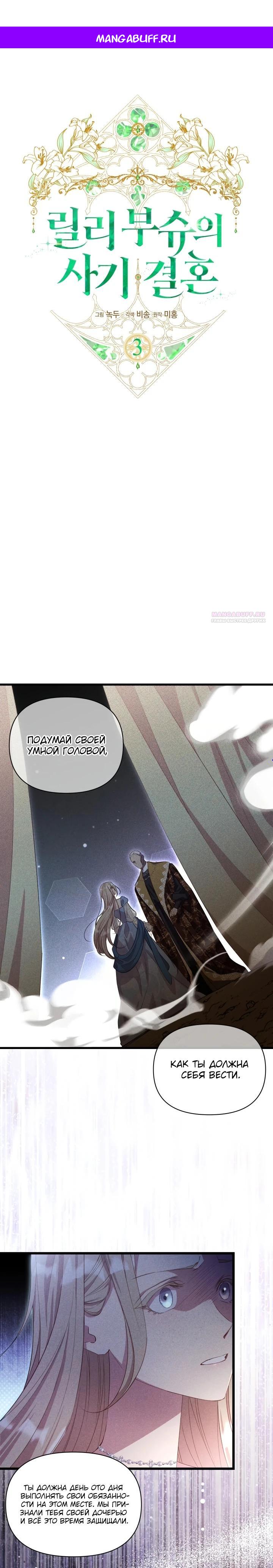 Манга Фиктивный брак Лили Буш - Глава 3 Страница 1