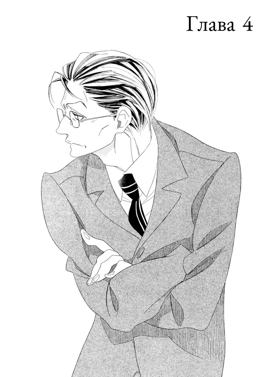 Манга Отец Садзё Рихито и его подчиненный - Глава 4 Страница 2