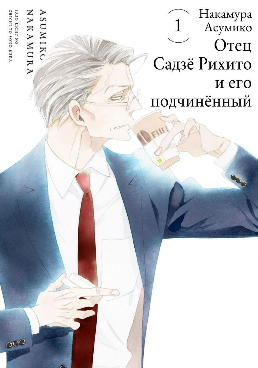 Манга Отец Садзё Рихито и его подчиненный - Глава 1 Страница 3