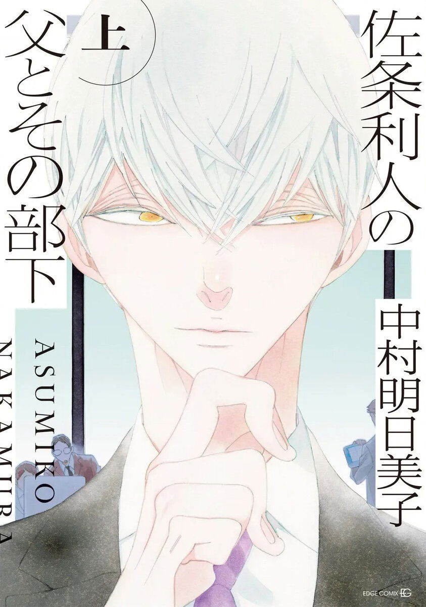 Манга Отец Садзё Рихито и его подчиненный - Глава 1 Страница 1