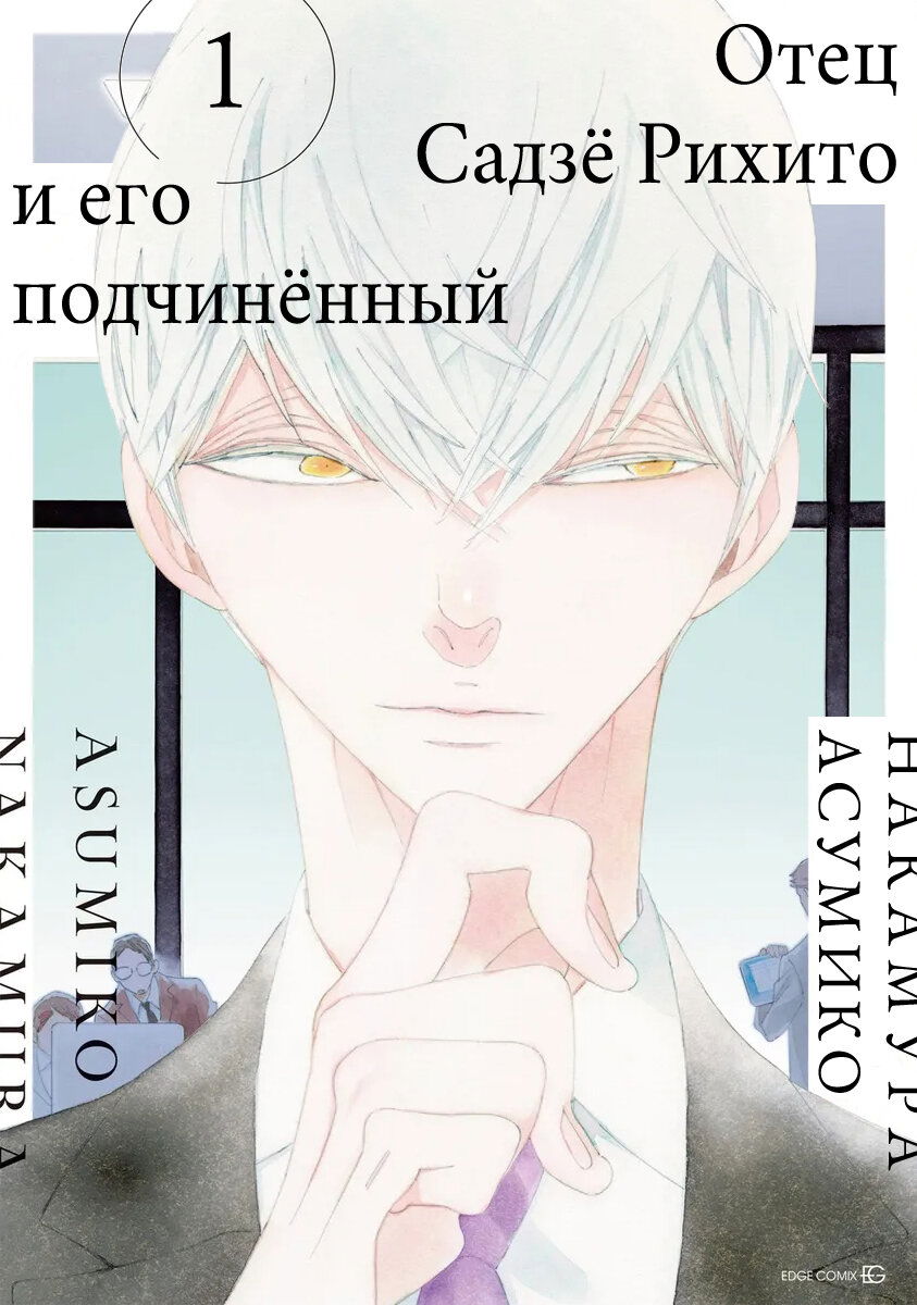 Манга Отец Садзё Рихито и его подчиненный - Глава 1 Страница 2