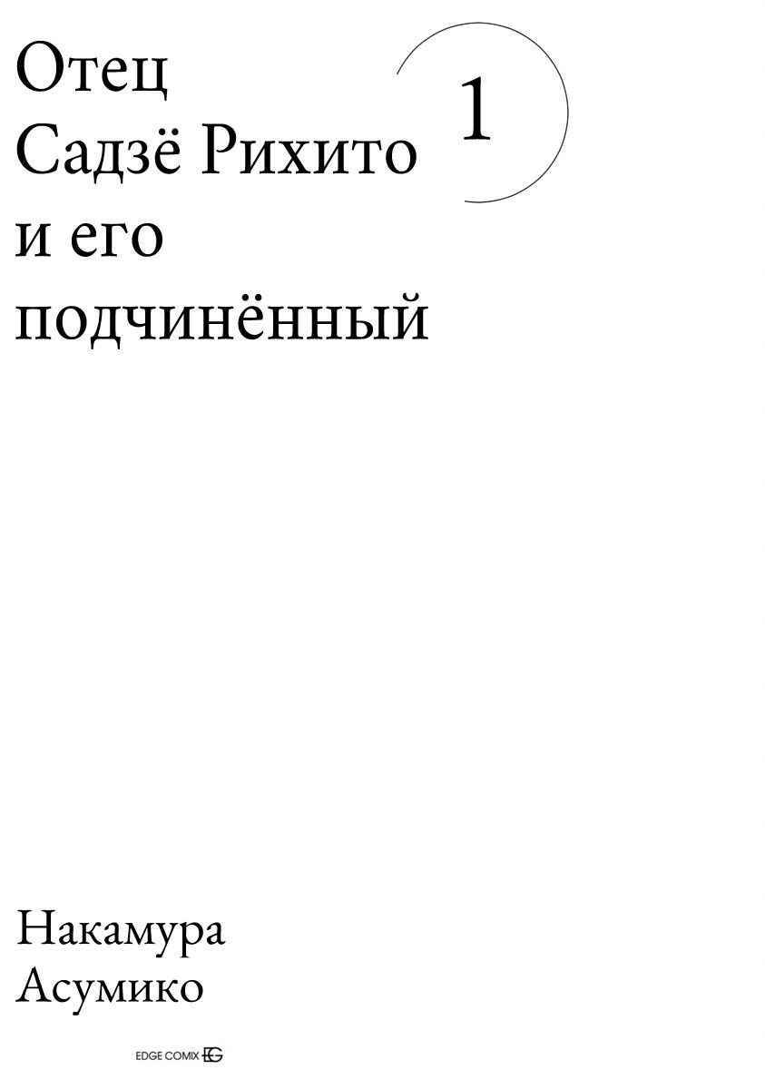 Манга Отец Садзё Рихито и его подчиненный - Глава 1 Страница 4