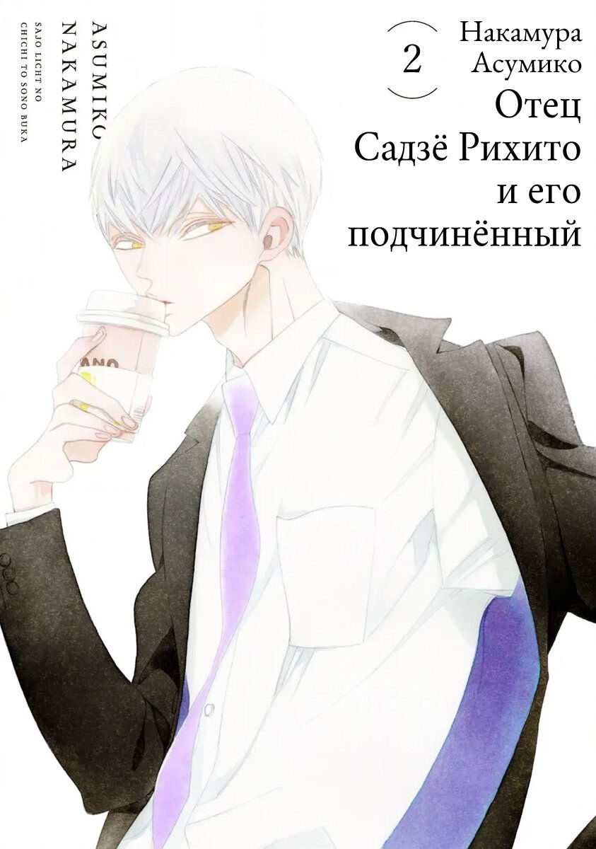 Манга Отец Садзё Рихито и его подчиненный - Глава 6 Страница 3