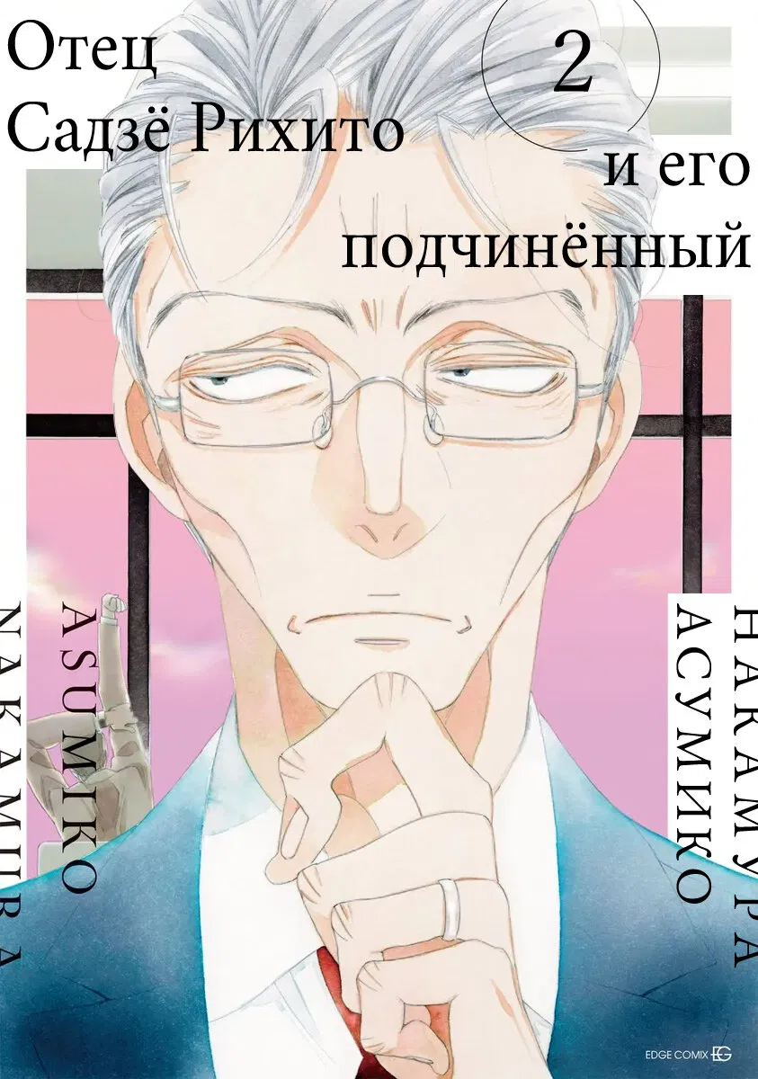 Манга Отец Садзё Рихито и его подчиненный - Глава 6 Страница 2