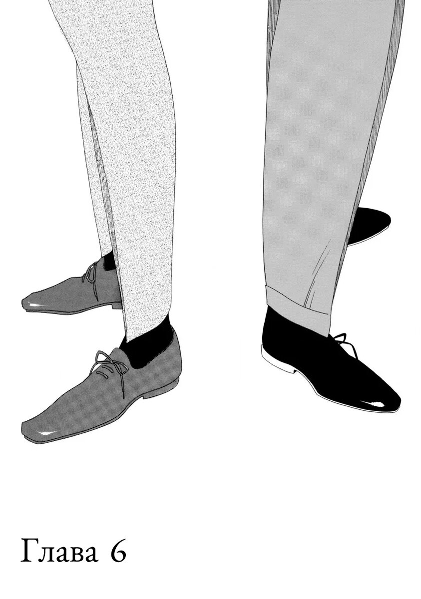 Манга Отец Садзё Рихито и его подчиненный - Глава 6 Страница 6