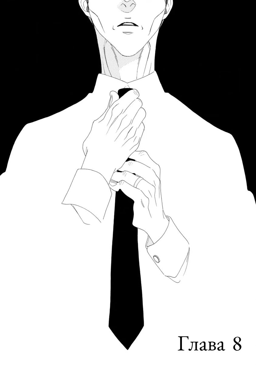 Манга Отец Садзё Рихито и его подчиненный - Глава 8 Страница 2