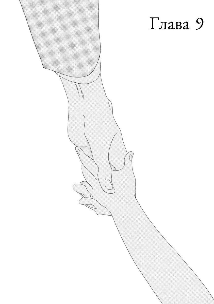 Манга Отец Садзё Рихито и его подчиненный - Глава 9 Страница 2