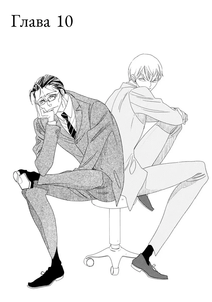 Манга Отец Садзё Рихито и его подчиненный - Глава 10 Страница 1