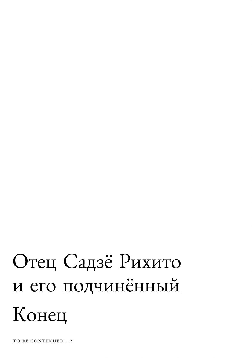 Манга Отец Садзё Рихито и его подчиненный - Глава 10.1 Страница 17