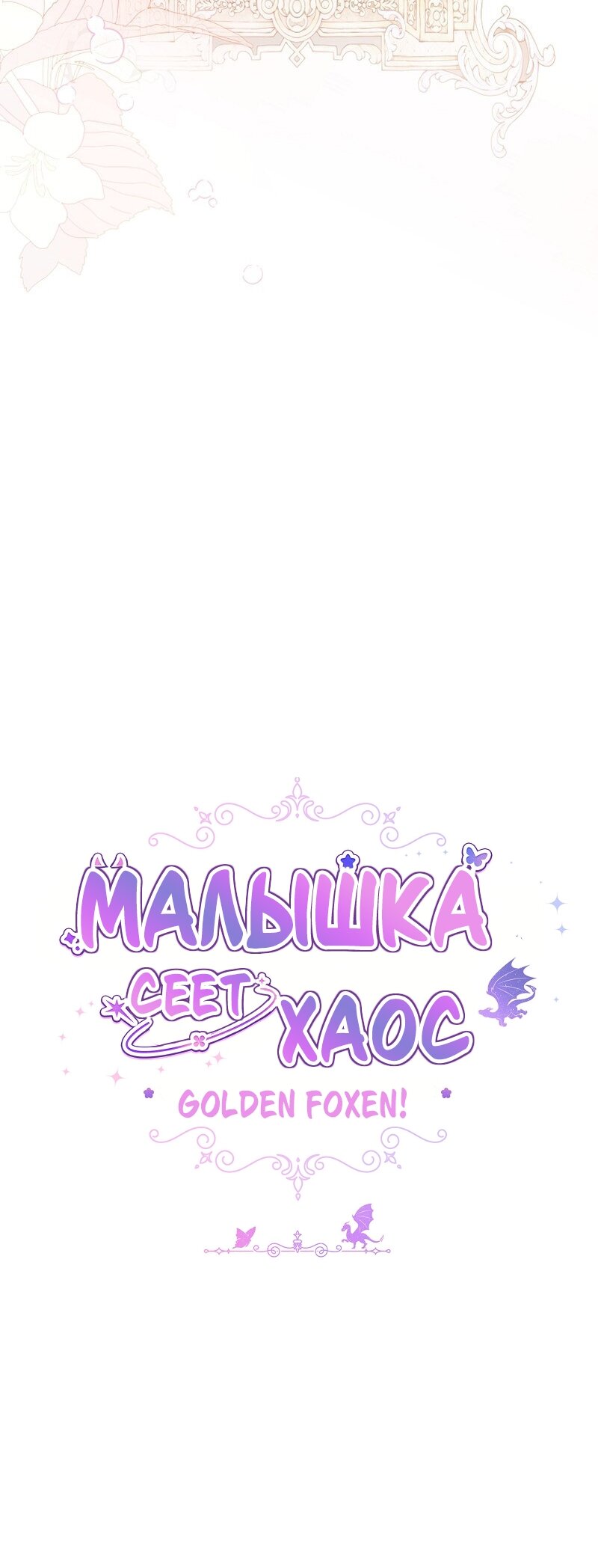 Манга Непослушный ребёнок наводит суету - Глава 22 Страница 32