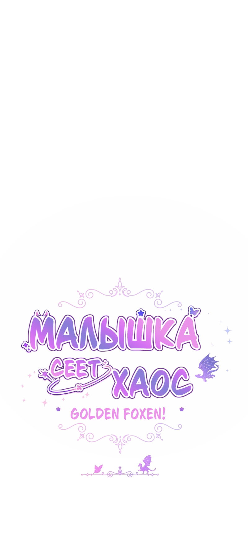 Манга Непослушный ребёнок наводит суету - Глава 13 Страница 35