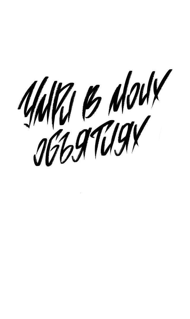 Манга Умри у меня на руках - Глава 8 Страница 27