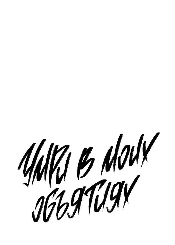 Манга Умри у меня на руках - Глава 7 Страница 4