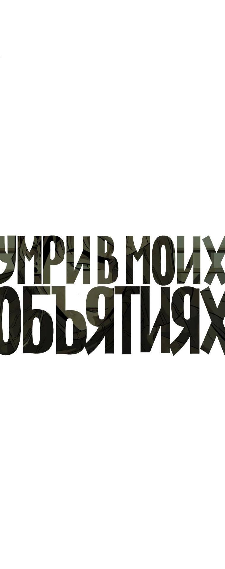 Манга Умри у меня на руках - Глава 14 Страница 5