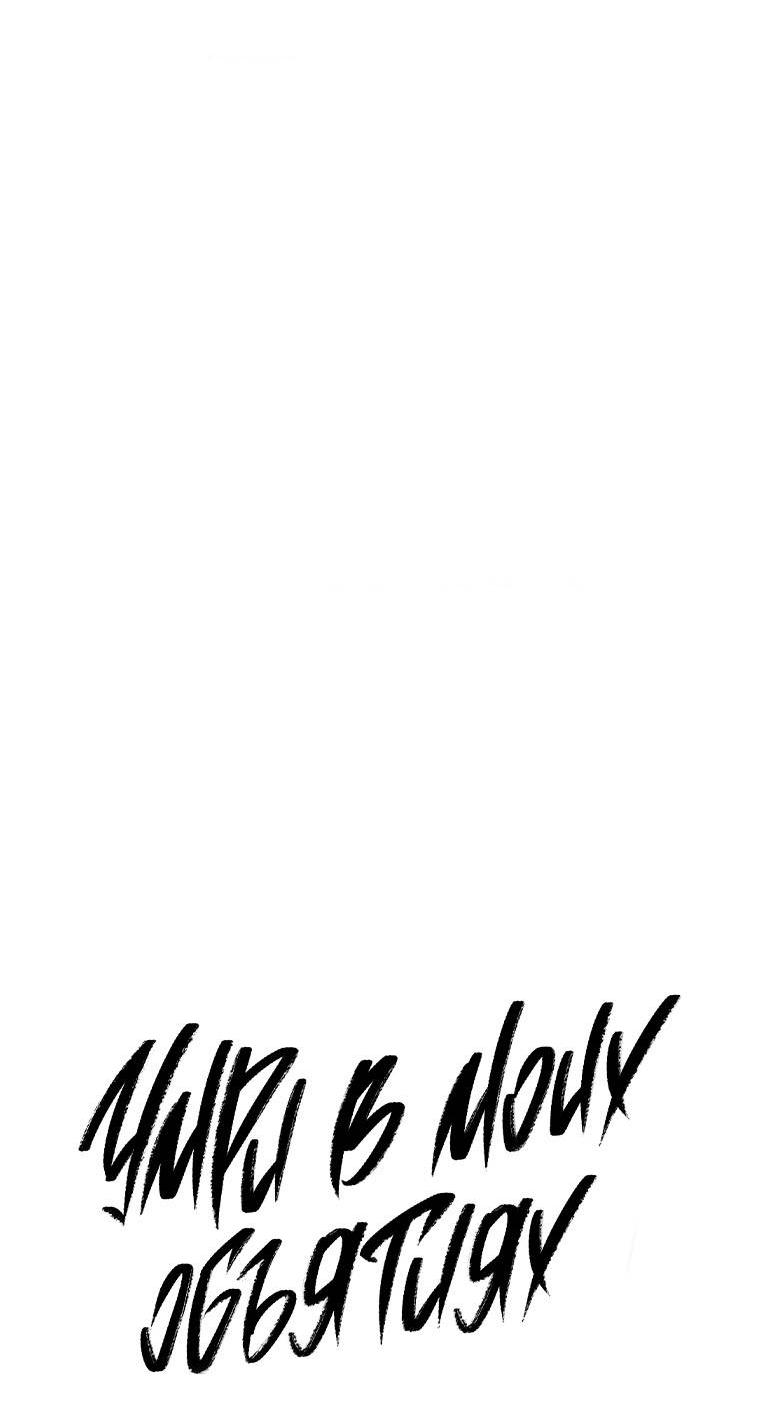 Манга Умри у меня на руках - Глава 19 Страница 53